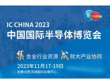 IC China 2023：全球產(chǎn)業(yè)鏈韌性展示館聚焦國際化，促進(jìn)半導(dǎo)體產(chǎn)業(yè)合作與創(chuàng)新